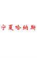宁夏哈纳斯